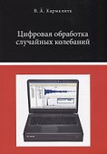 Цифровая обработка случайных колебаний - 0