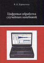 Цифровая обработка случайных колебаний