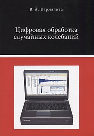 Цифровая обработка случайных колебаний