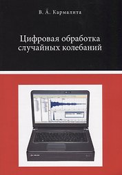 Цифровая обработка случайных колебаний
