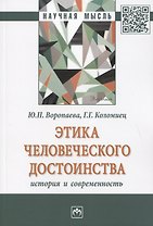 Этика человеческого достоинства: история и современность: Монография