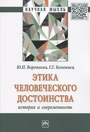 Этика человеческого достоинства: история и современность: Монография