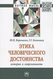 Этика человеческого достоинства: история и современность: Монография