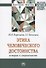 Этика человеческого достоинства: история и современность: Монография - 0
