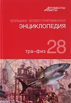 Большая Иллюстрированная энциклопедия. ТОМ 28