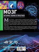 Мозг. История, теории и практики - 1