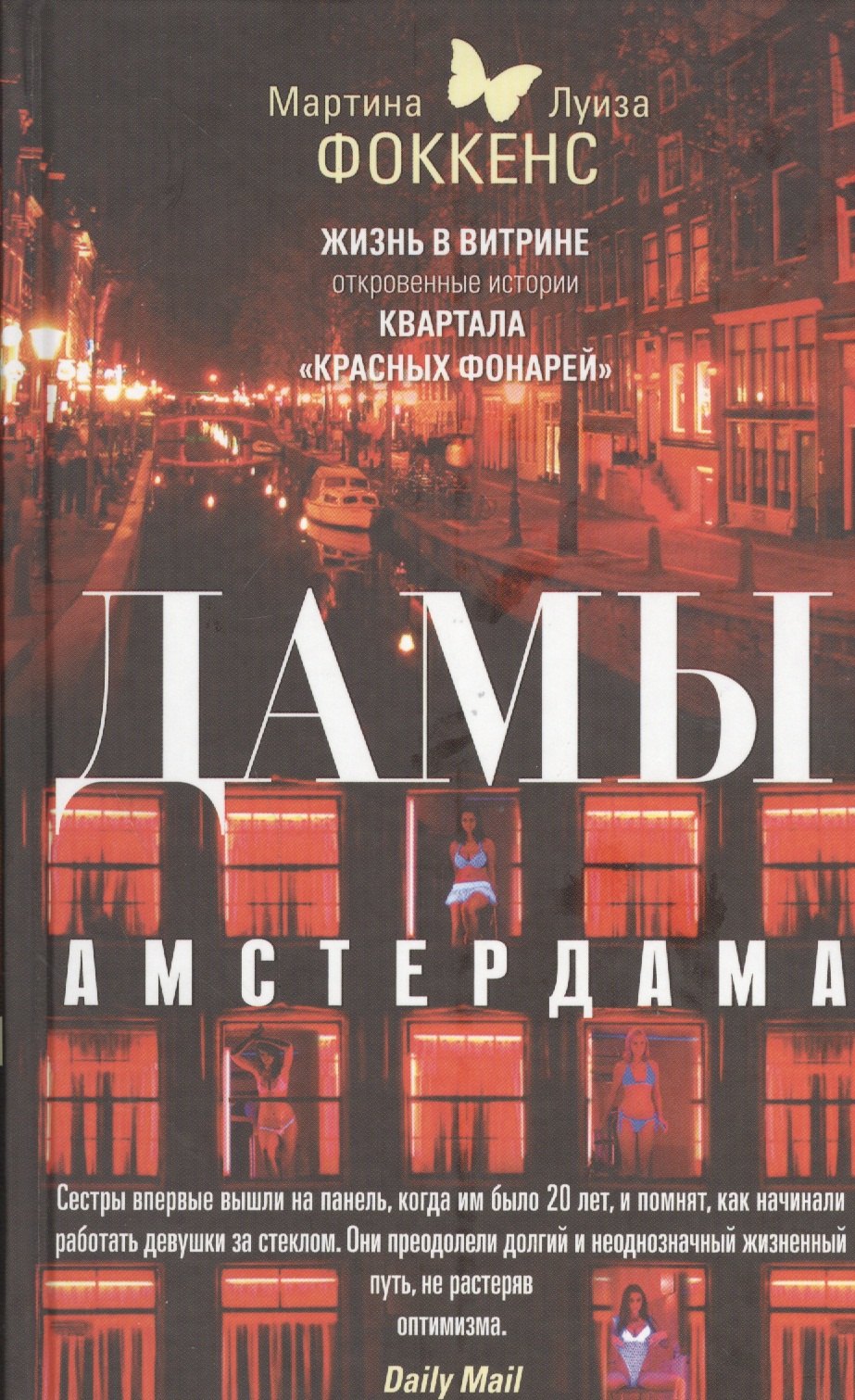 

Дамы Амстердама. Жизнь в витрине: откровенные истории квартала "красных фонарей"