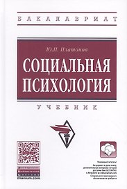 Социальная психология