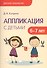 Детское творчество. Аппликация с детьми 6-7 лет - 0