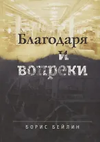 Благодаря и вопреки