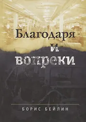 Благодаря и вопреки