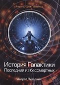 История Галактики. Последний из бессмертных - 0