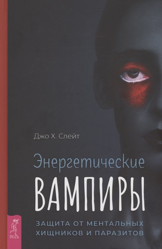 

Энергетические вампиры: защита от ментальных хищников и паразитов