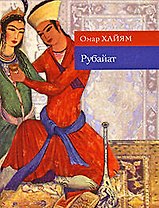 Рубайат