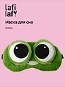 Маска для сна Лягушка с объемными глазками улыбается (плюш) (пакет), Lafilaf