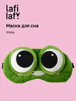 Маска для сна Лягушка с объемными глазками улыбается (плюш) (пакет) (12-37132-202505-S51) (Lafilaf)