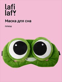 Маска для сна Лягушка с объемными глазками улыбается (плюш) (пакет), Lafilaf