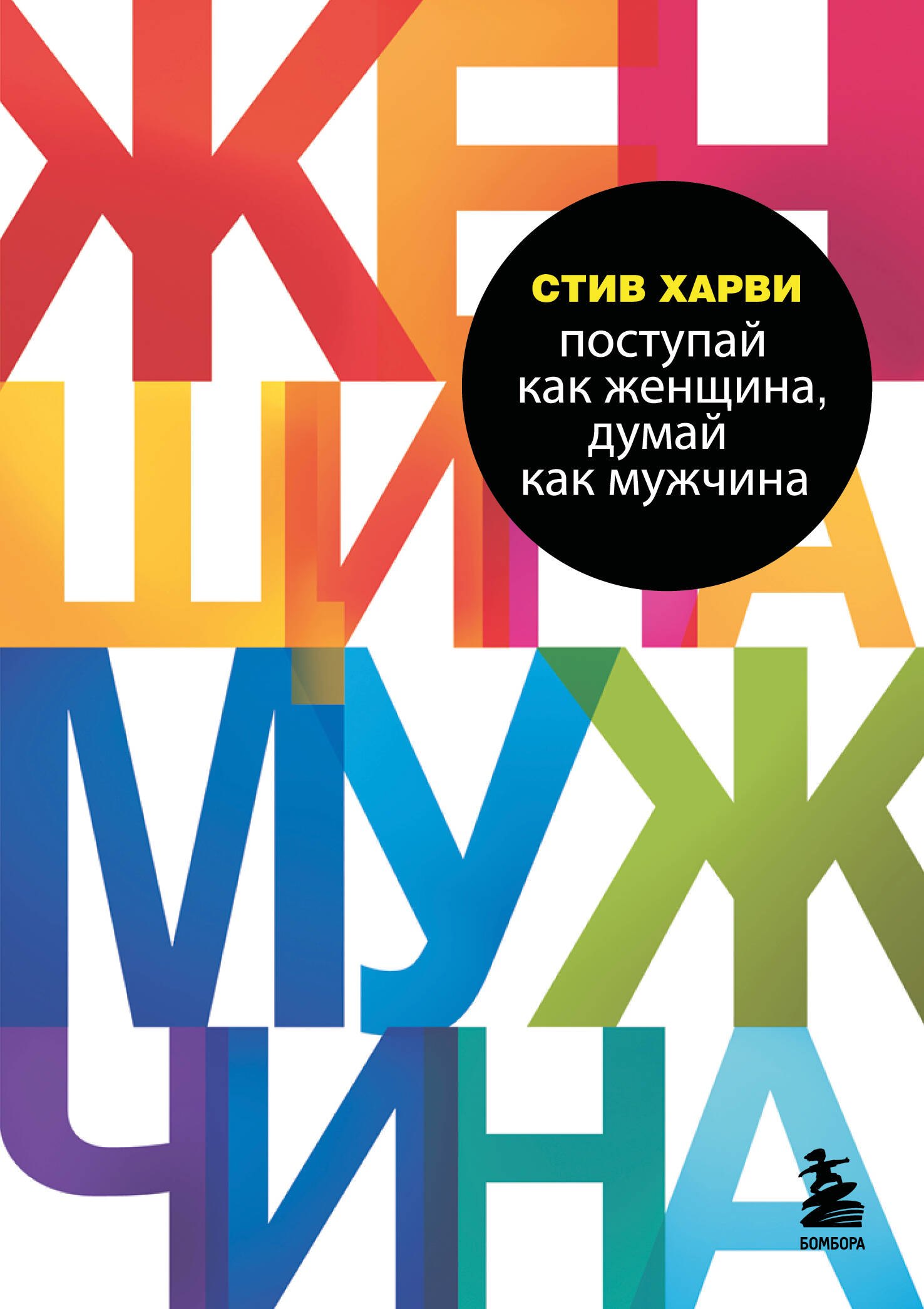 

Поступай как женщина, думай как мужчина. Почему мужчины любят, но не женятся, и другие секреты сильного пола