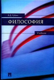 Философия: учебник.