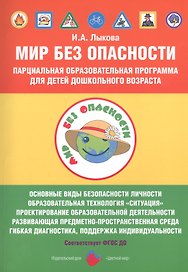 Мир Без Опасности Парциал. образоват. программа д/детей дошкол. возр. (мМирБОп) Лыкова (ФГОС ДО)