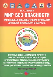 Мир Без Опасности Парциал. образоват. программа д/детей дошкол. возр. (мМирБОп) Лыкова (ФГОС ДО)
