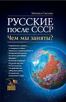 Русские после СССР. Чем мы заняты?