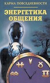 Карма повседневности. Энергетика общения - 0