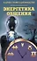 Карма повседневности. Энергетика общения - 0