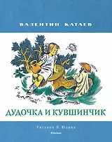 Дудочка и кувшинчик (Рисунки В. Юдина )