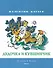 Дудочка и кувшинчик (Рисунки В. Юдина ) - 0