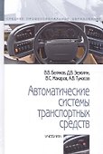 Автоматические системы транспортных средств. Учебник - 0