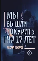 Мы вышли покурить на 17 лет