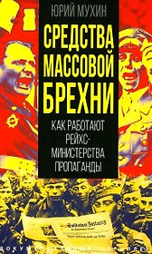 Средства массовой брехни. Как работают рейхсминистерства пропаганды