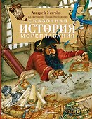 Сказочная история мореплавания - 0