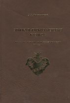Этнокультурная история казаков. От начала истории до падения монархии в России