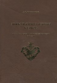 Этнокультурная история казаков. От начала истории до падения монархии в России