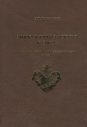 Этнокультурная история казаков. От начала истории до падения монархии в России