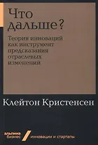 Что дальше? Теория инноваций как инструмент предсказания отраслевых изменений