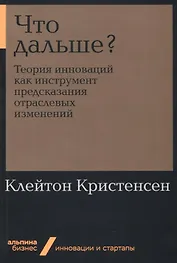 Что дальше? Теория инноваций как инструмент предсказания отраслевых изменений