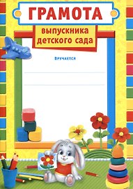 Грамота «Выпускнику детского сада. Солнышко» 210х145 мм, Sima Land