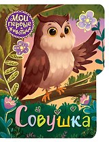 Совушка