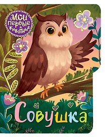 Совушка