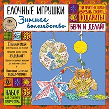 Елочные игрушки "Зимнее волшебство". Набор для семейного творчества