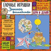 Елочные игрушки "Зимнее волшебство". Набор для семейного творчества