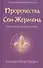 Пророчества Сен-Жермена для нового тысячелетия (УВВ) Профет - 0