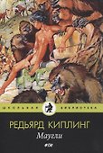 Маугли: сказки - 0