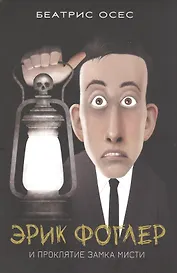 Эрик Фоглер и проклятие замка Мисти