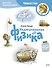 Увлекательная физика. Детская энциклопедия (Чевостик) (Paperback) - 0