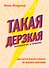 Такая дерзкая. Как быстро и метко отвечать на обидные замечания - 0