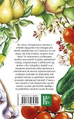 Сад и огород для ленивых. Не копать, не поливать, не удобрять, а собирать богатый урожай! - 1